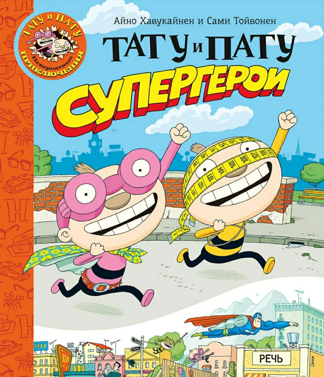 Тату и Пату супергерои
