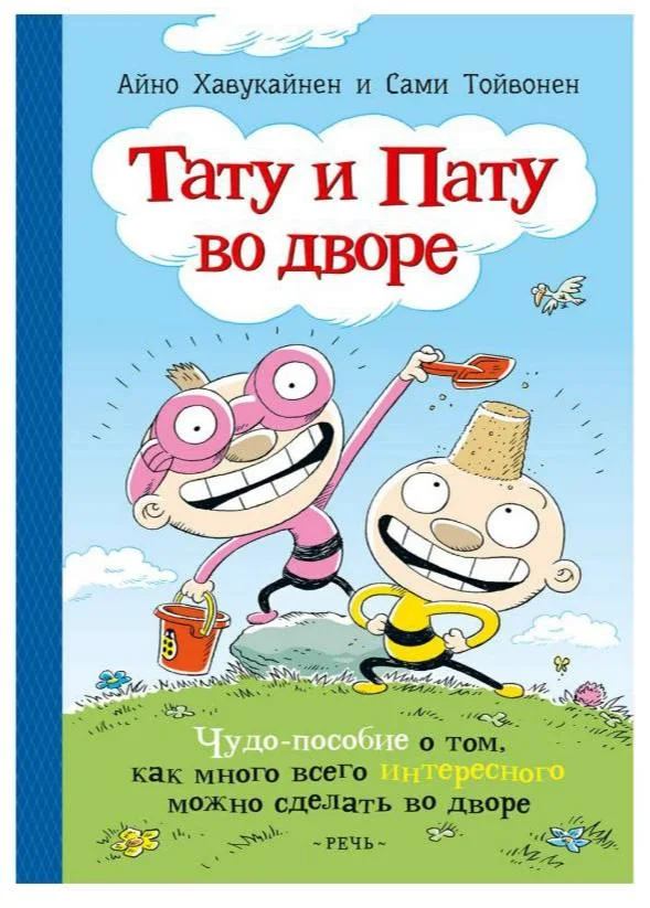 Тату и Пату во дворе