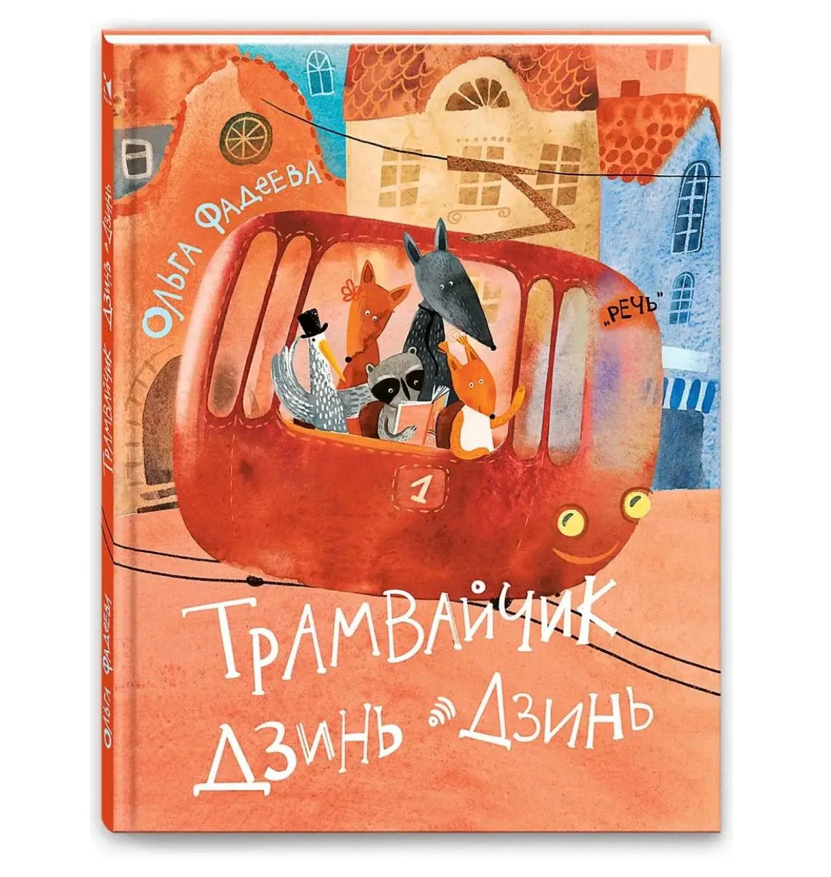 Трамвайчик Дзинь-Дзинь
