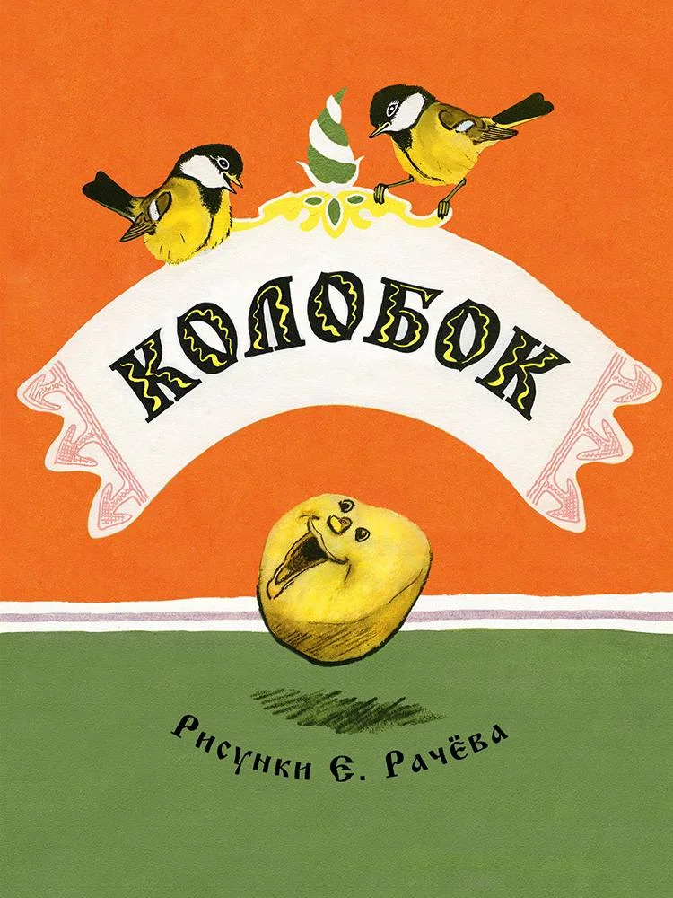 Колобок. Странички-невелички
