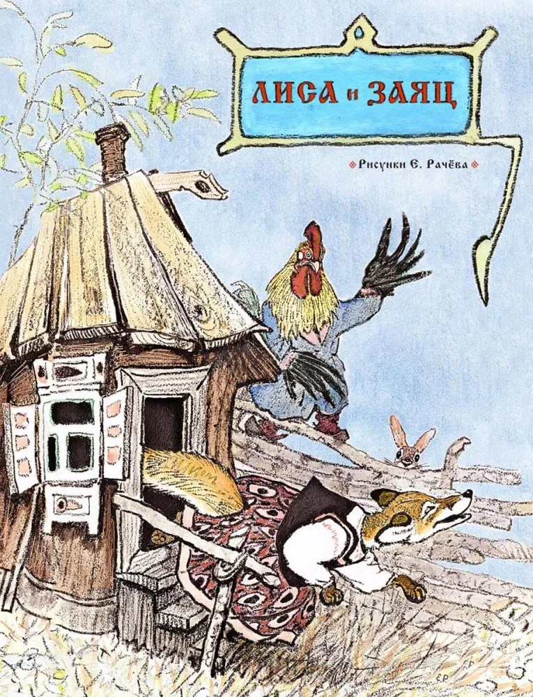 Лиса и заяц (Странички-невелички)