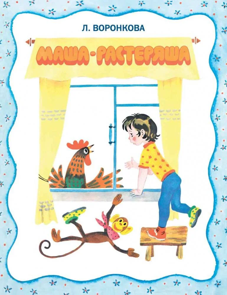 Маша-растеряша. Странички-невелички. Худ. Беломлинский М.