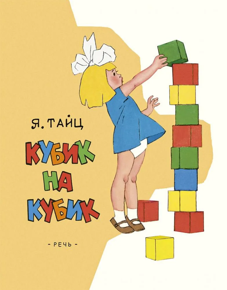 Кубик на кубик. Странички-невелички
