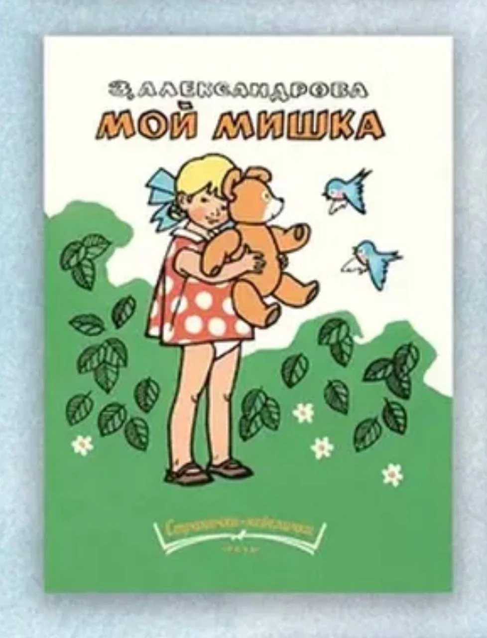 Мой мишка. Странички-невелички