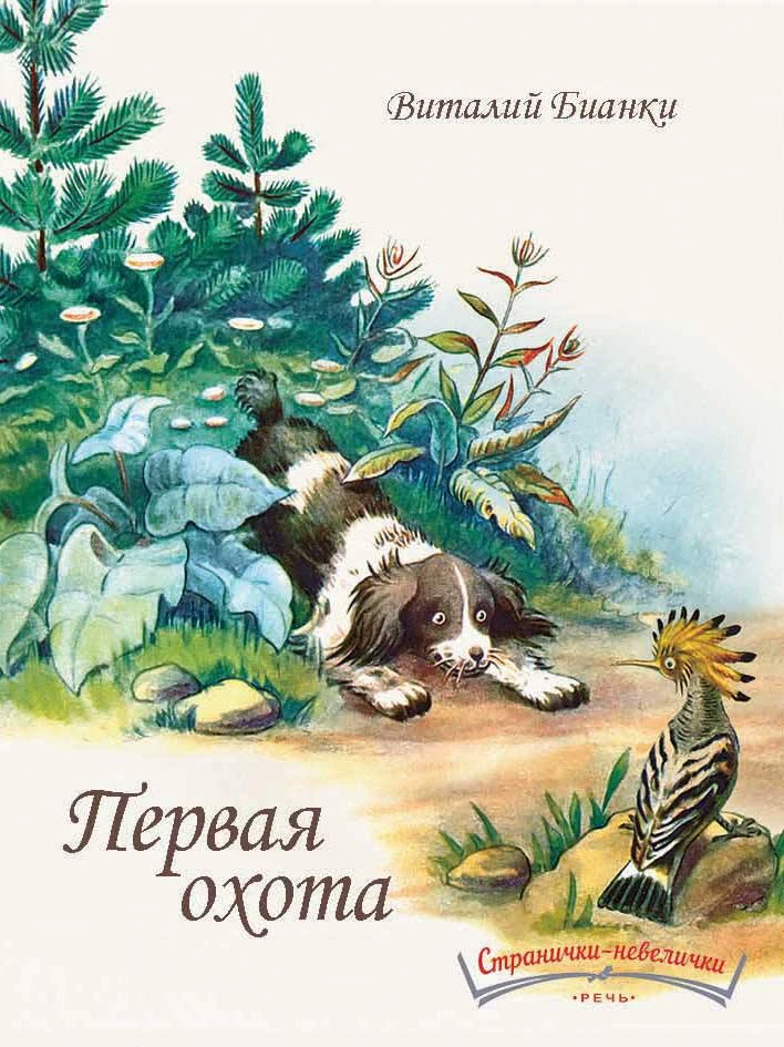 Первая охота. Странички-невелички. илл. Нецкой Е.