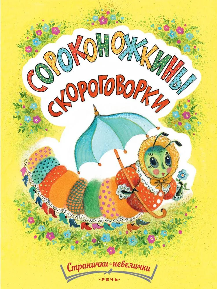 Сороконожкины скороговорки Странички-невелички