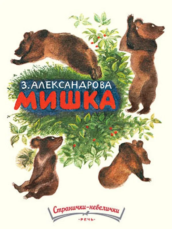 Мишка. Странички-невелички.