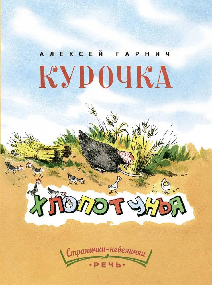 Курочка-хлопотунья Странички-невелички