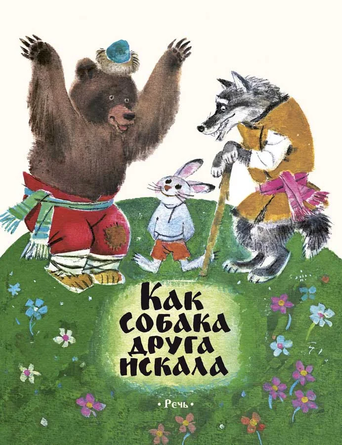 Как собака друга искала.Странички-невелички