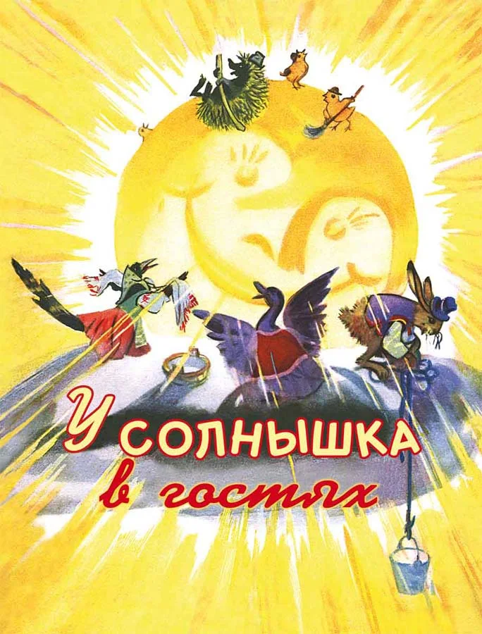 У солнышка в гостях. Странички-невелички