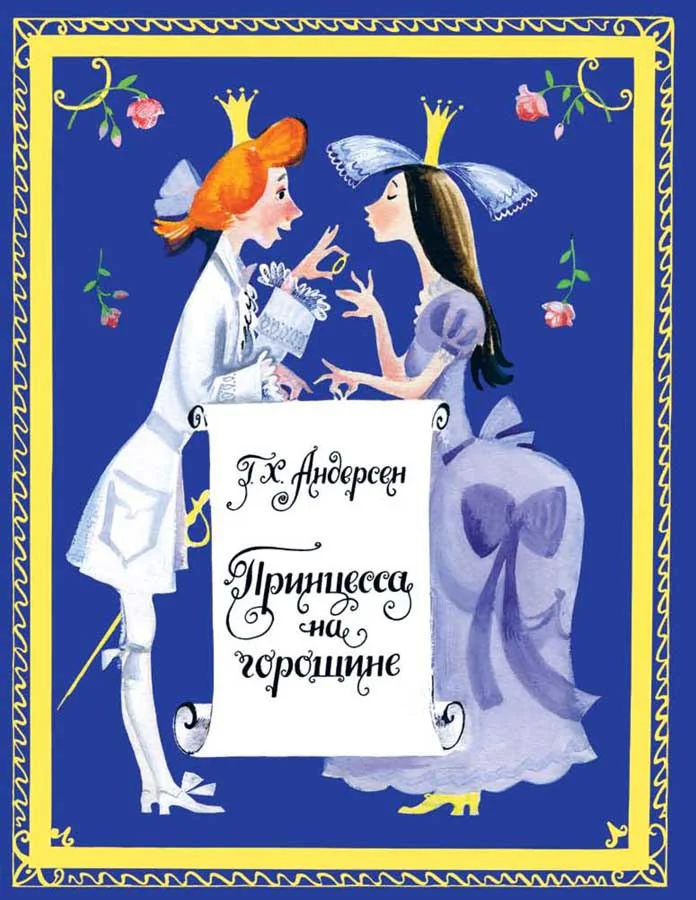 Принцесса на горошине. Странички-невелички