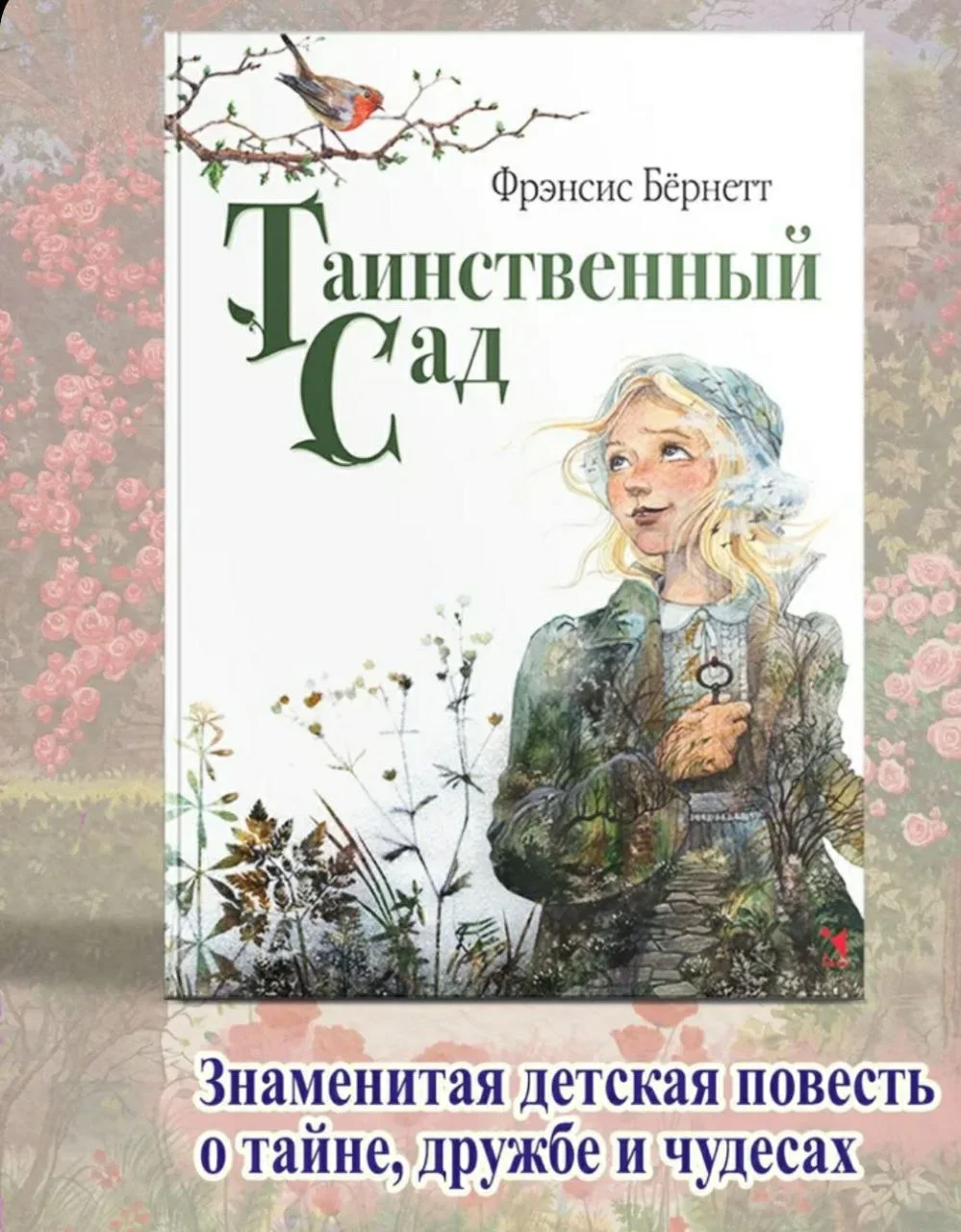 Таинственный сад