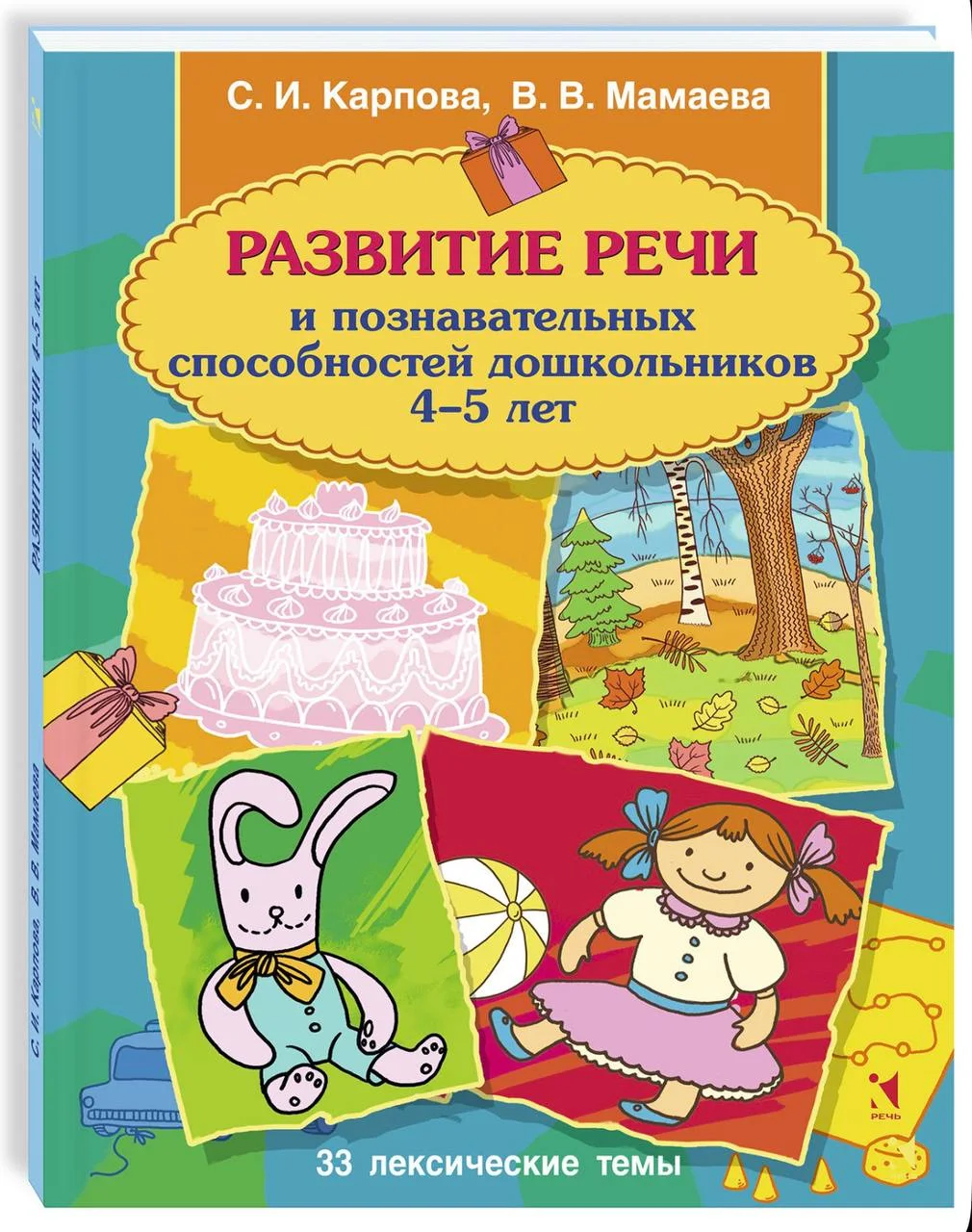Развитие речи и познавательных способностей дошкольника. 4-5 лет