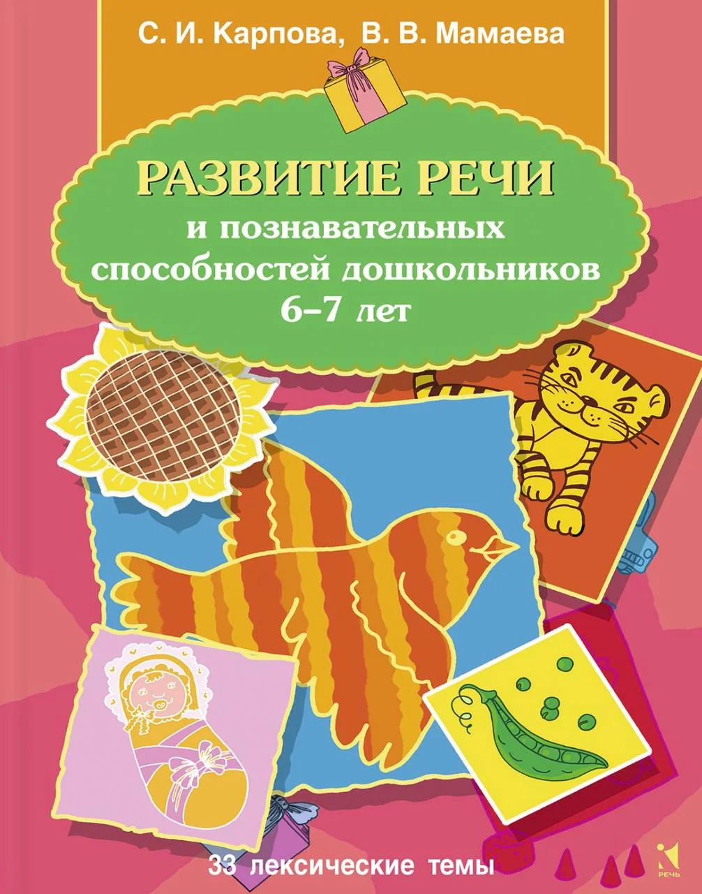 Развитие речи и познавательных способностей дошкольников 6-7 лет
