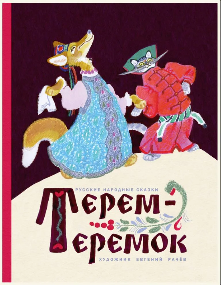 Терем-теремок. Илл. В. Рачева