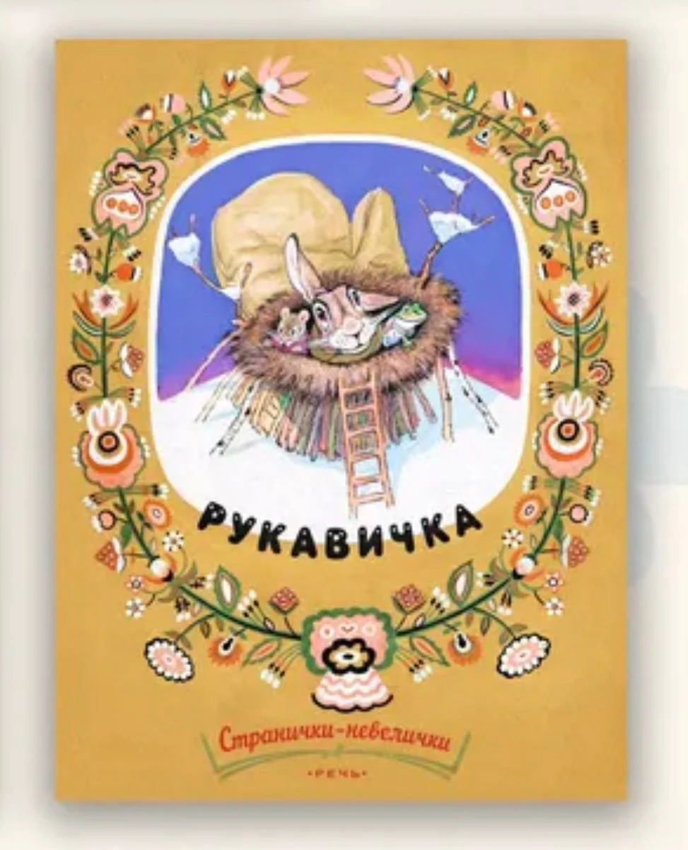 Рукавичка. Странички-невелички