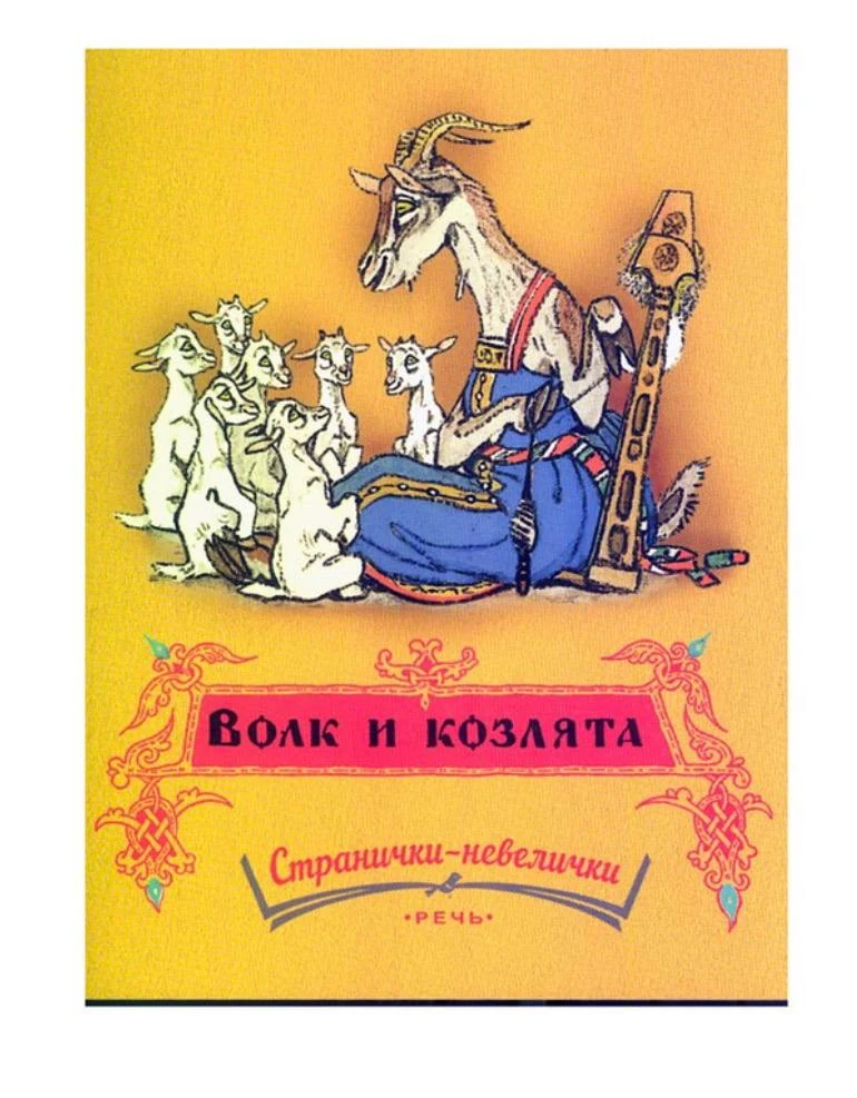 Волк и козлята. Худ. Е. Рачëв. Странички-невелички