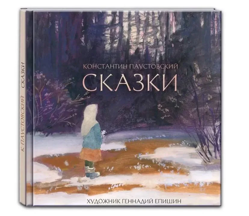 Сказки. (художник Г. Епишин).