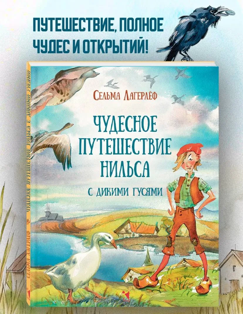 Чудесное путешествие Нильса с дикими гусями