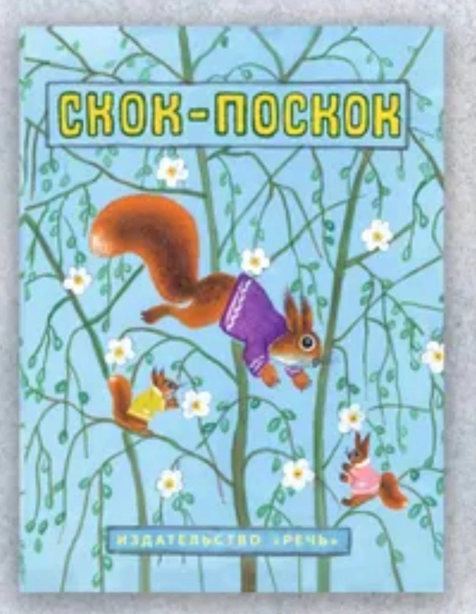 Скок-Поскок. Странички-невелички