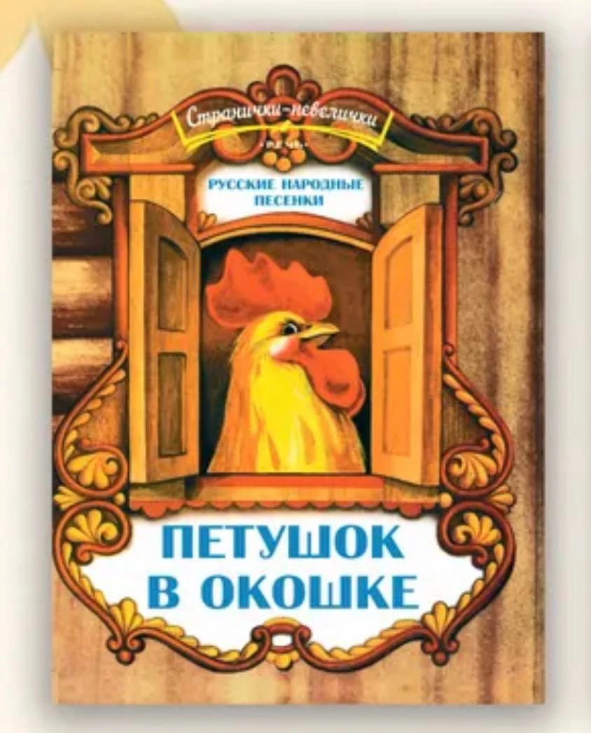 Петушок в окошке. Странички-невелички