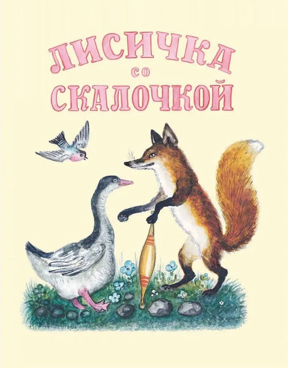 Лисичка со скалочкой. Странички-невелички
