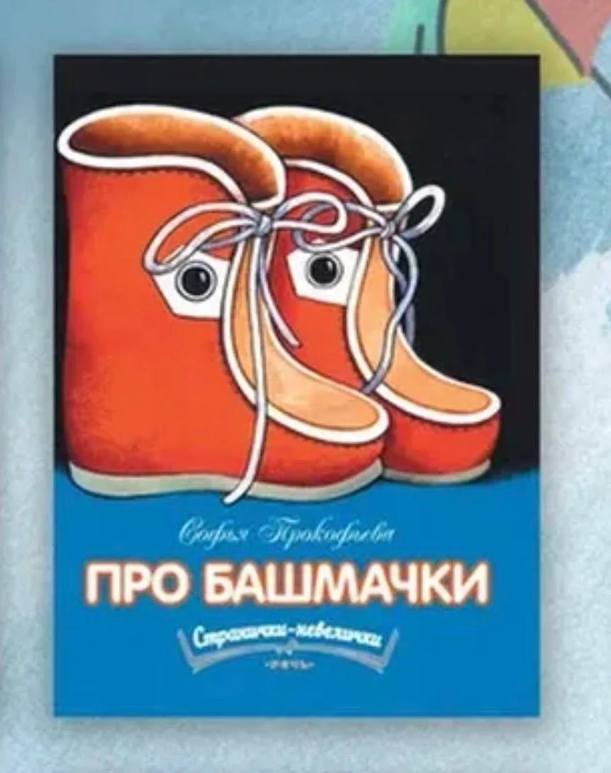 Про башмачки Странички Невелички