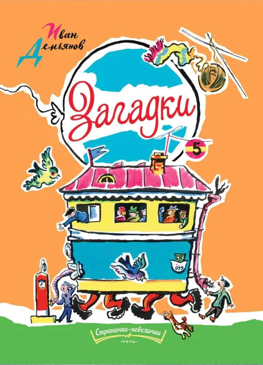 Загадки Худ. Б. Калаушин. Странички-невелички