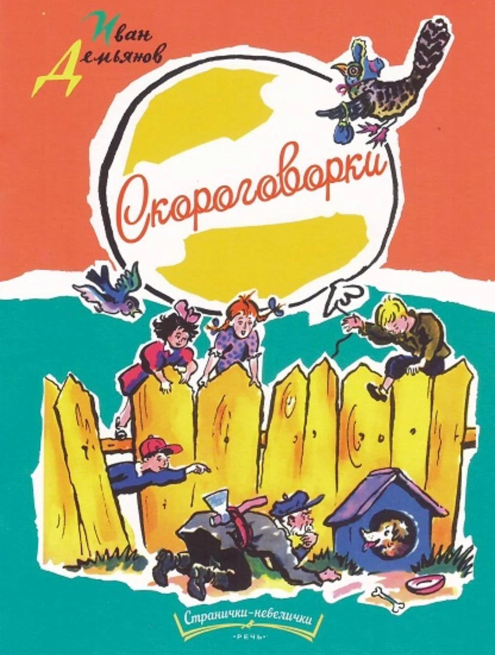 Скороговорки Художник Б. Калаушин. Странички-невелички