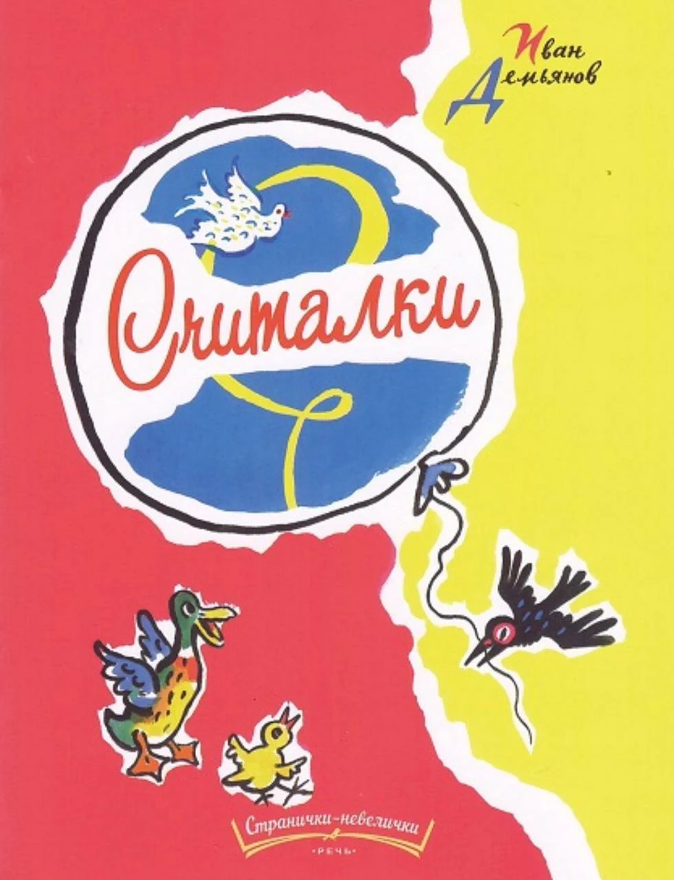 Считалки. Странички-невелички