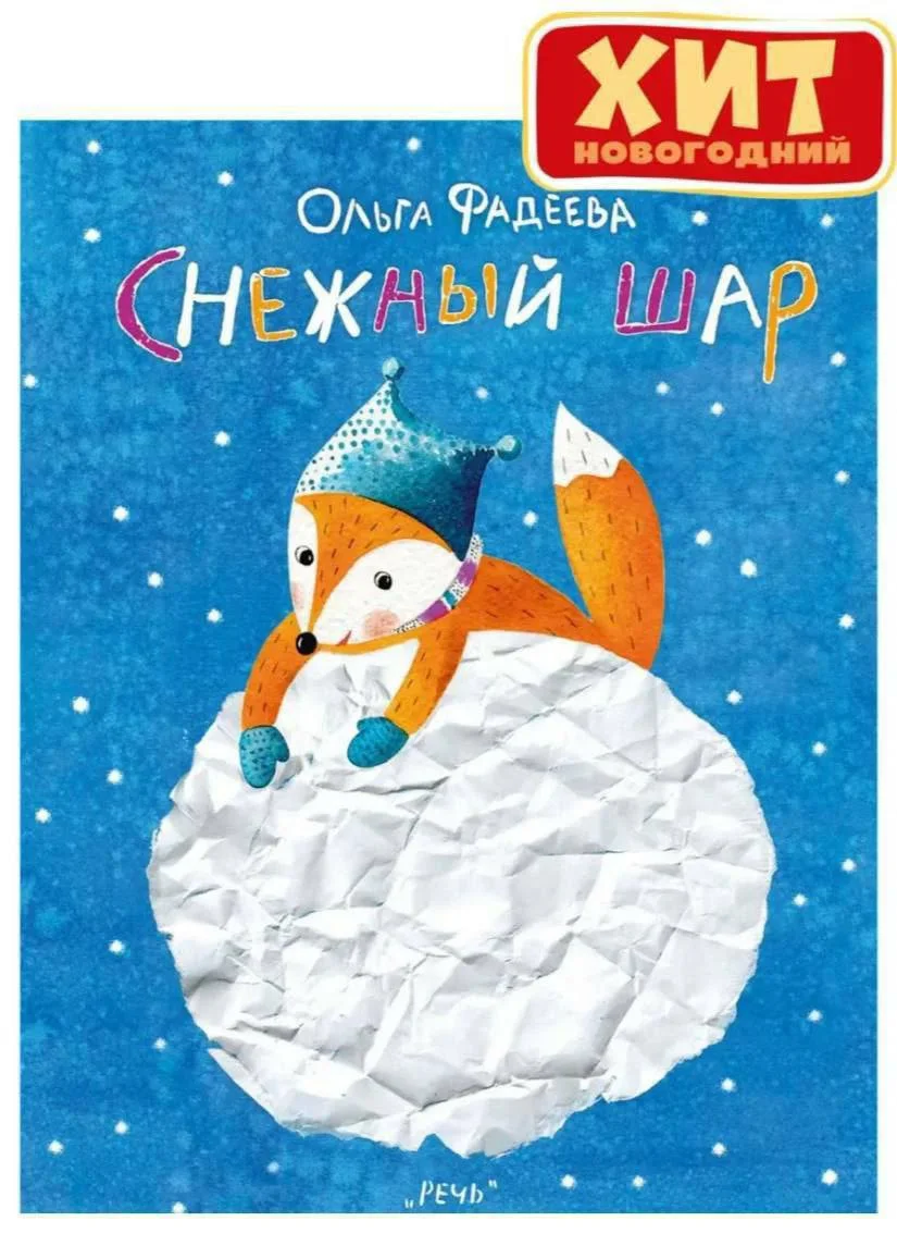 Снежный шар