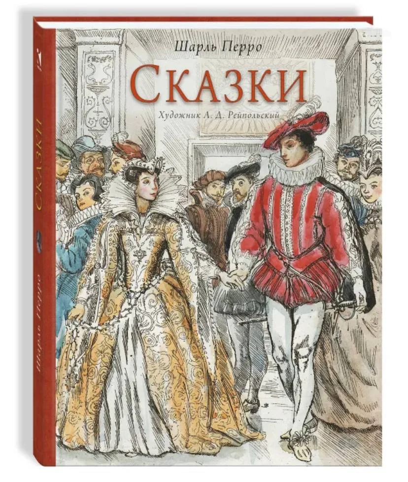 Сказки. Худ. Рейпольский  А. Д.