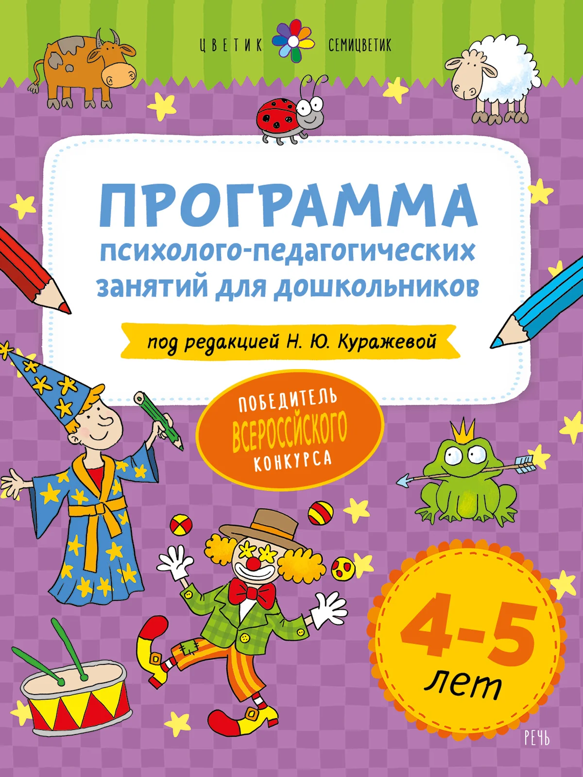 Цветик-семицветик. 4-5 лет Программа психолого-педагогических занятий для дошкольников