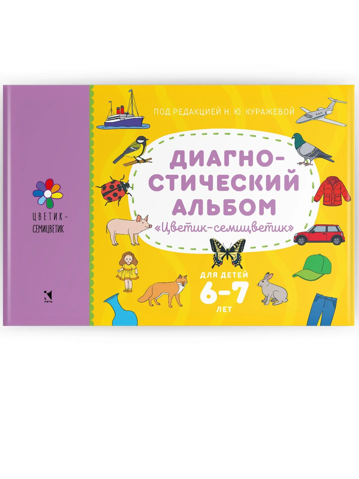 Диагностический альбом "Цветик-семицветик" для детей 6-7 лет.