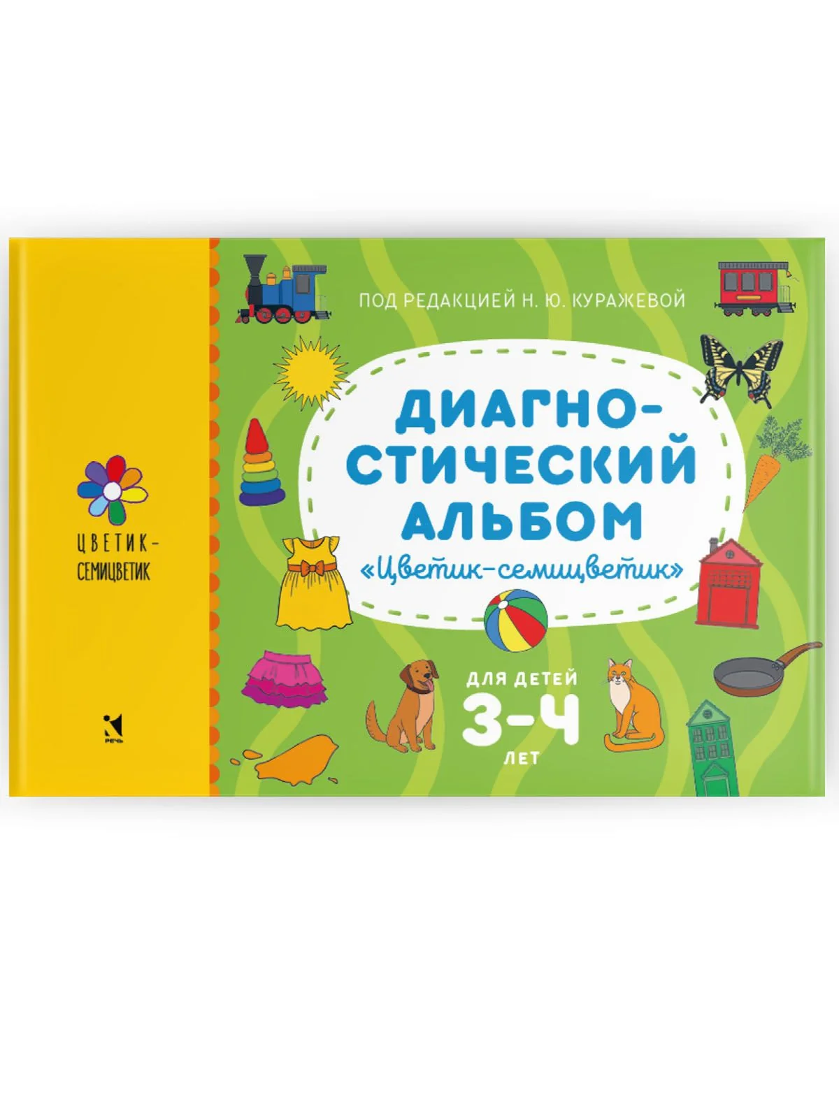 Диагностический альбом «Цветик-семицветик» для детей 3–4 лет.
