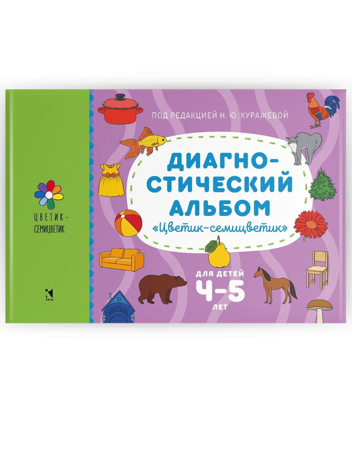 Диагностический альбом "Цветик-семицветик" для детей 4-5 лет.