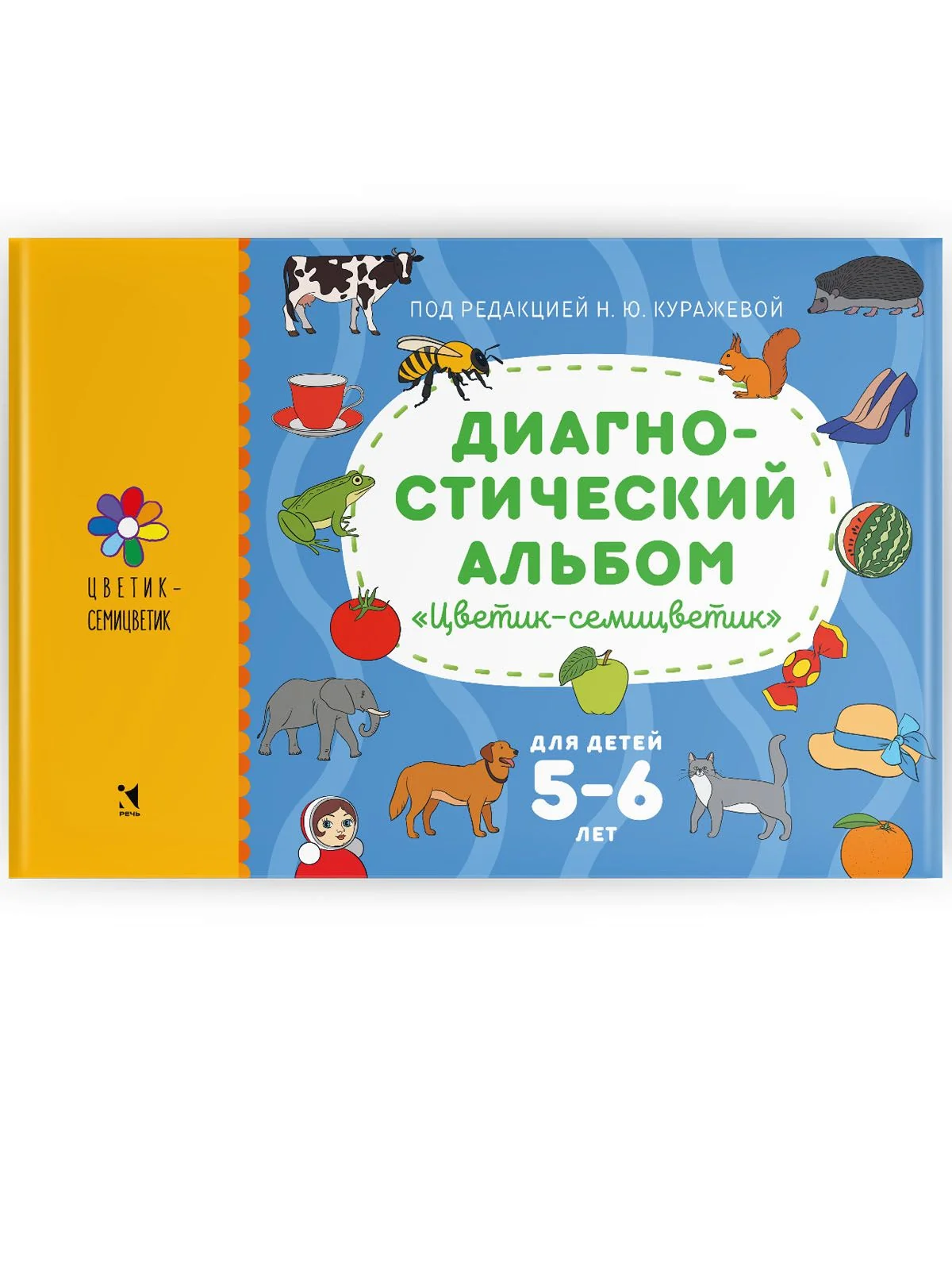 Диагностический альбом "Цветик-семицветик" для детей 5-6 лет.