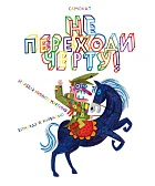 Не переходи черту ! Акция