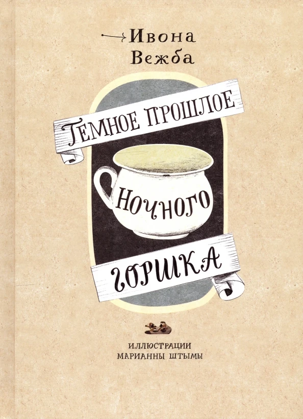 Темное прошлое ночного горшка Акция