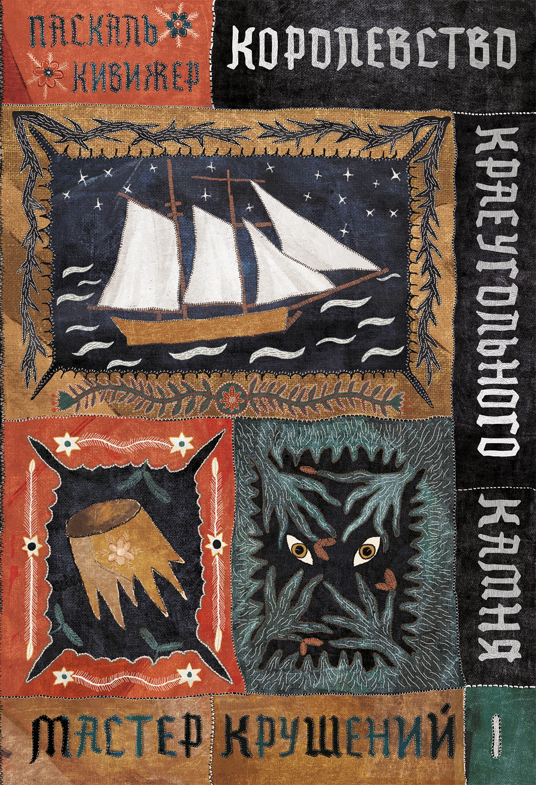 Королевство Краеугольного Камня : Мастер крушений : Книга I Акция