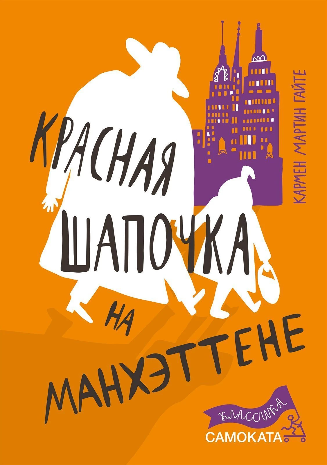 Красная Шапочка на Манхэттене (2-е издание) (Юбилейная серия) Акция