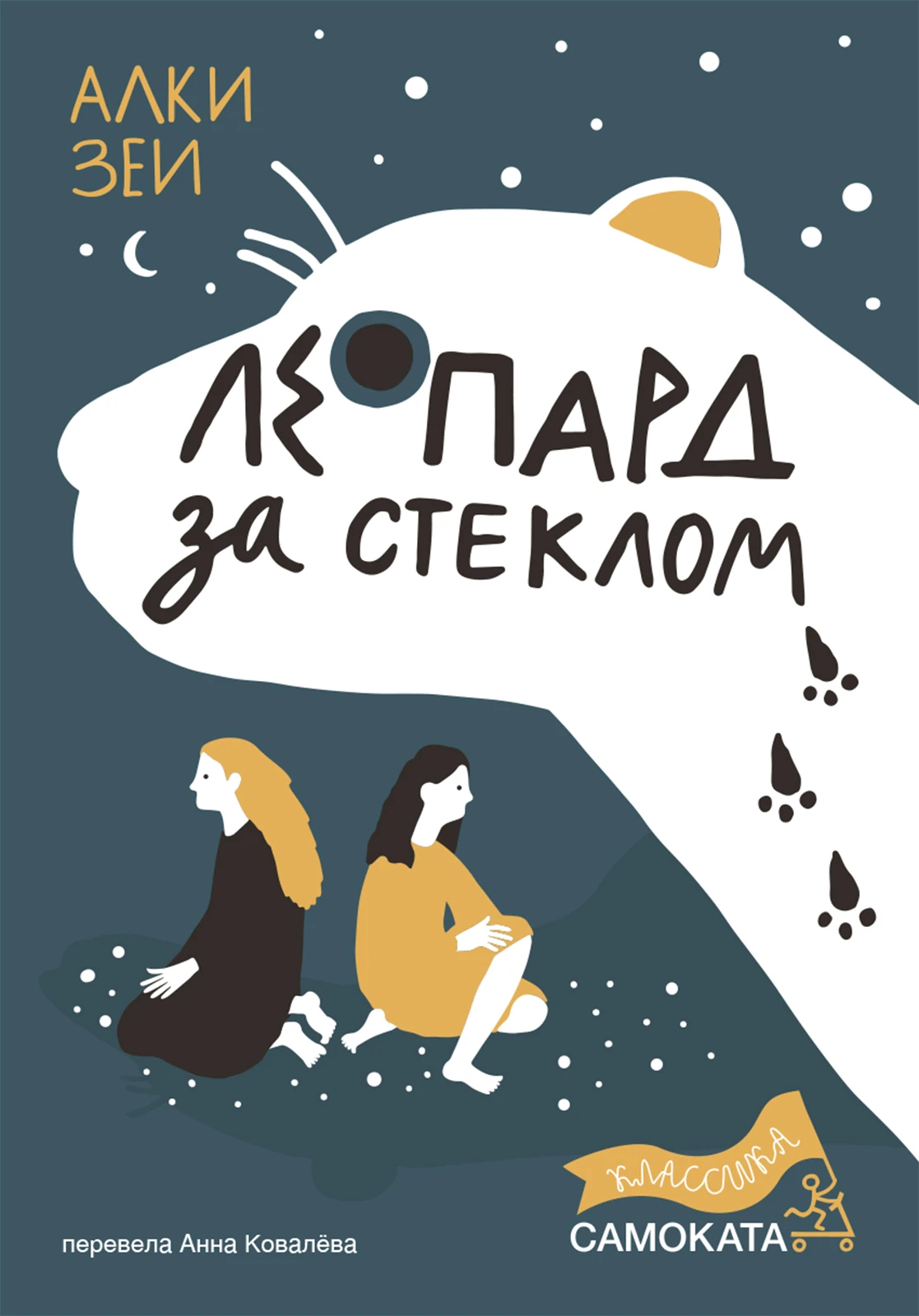 Леопард за стеклом (2-е издание) (Юбилейное) Акция