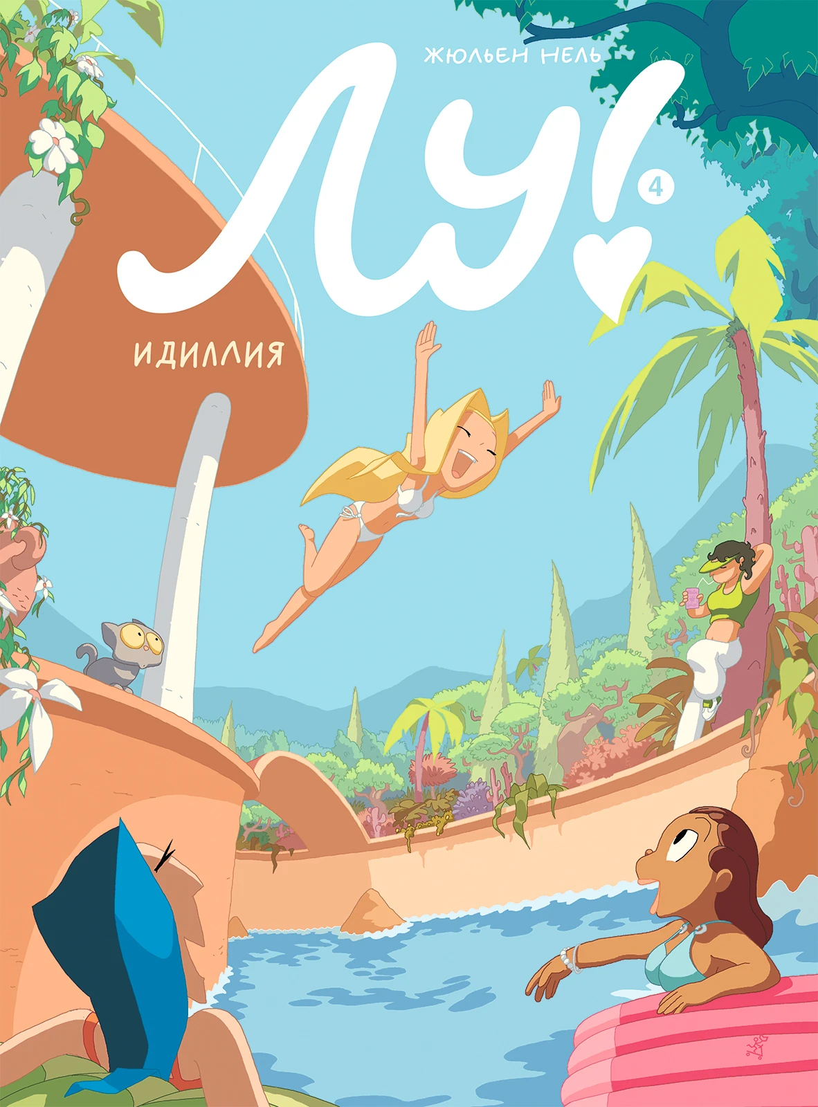 Лу! Книга 4. Идиллия Акция