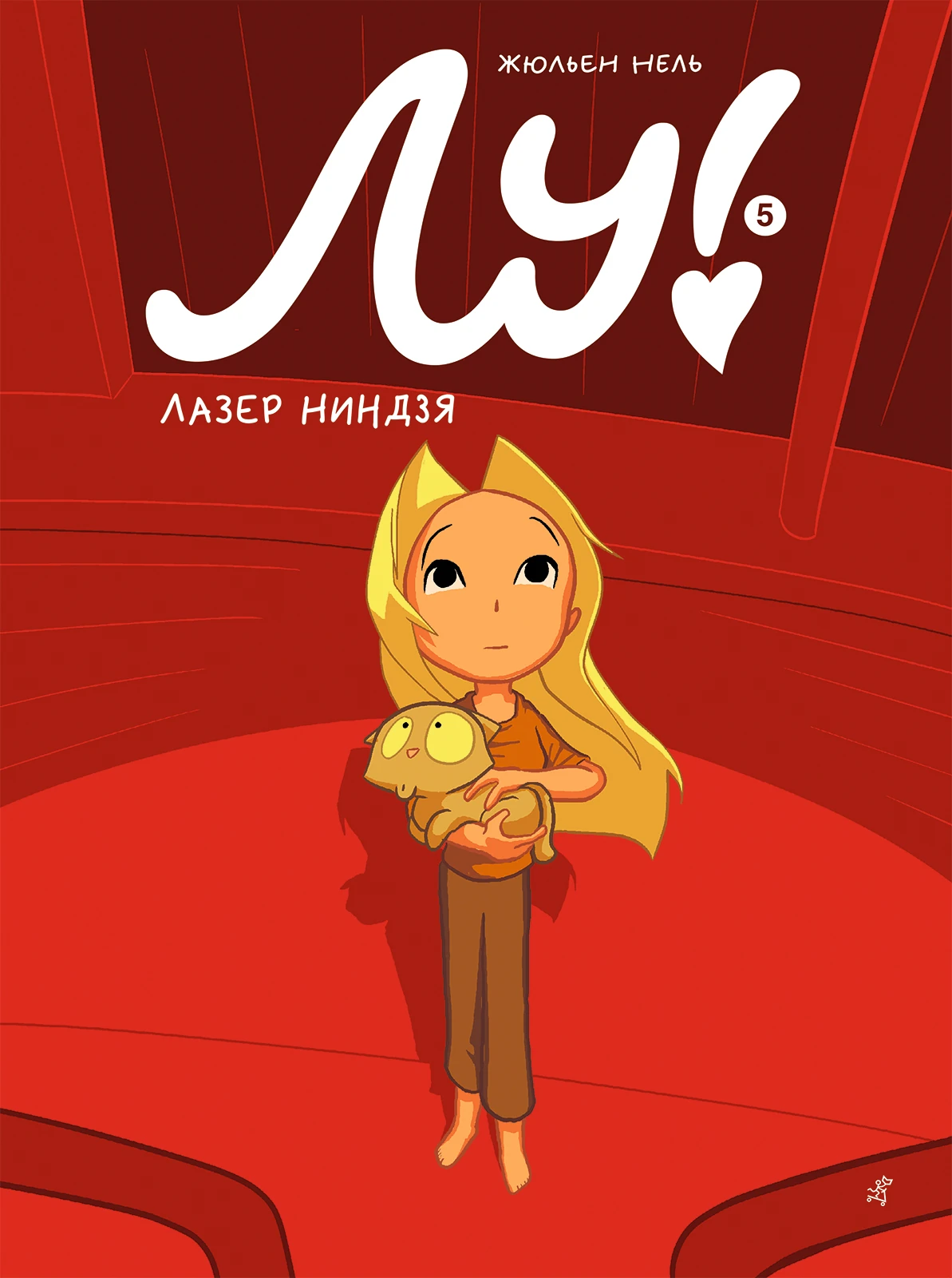 Лу! Книга 5. Лазер ниндзя Акция