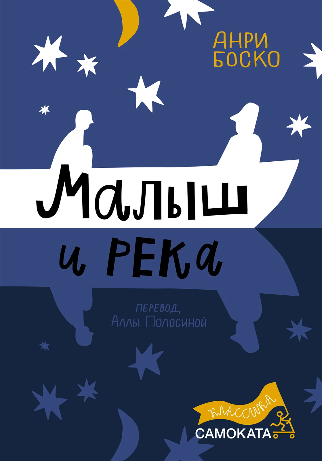 Малыш и река (2-е издание) (Юбилейное) Акция