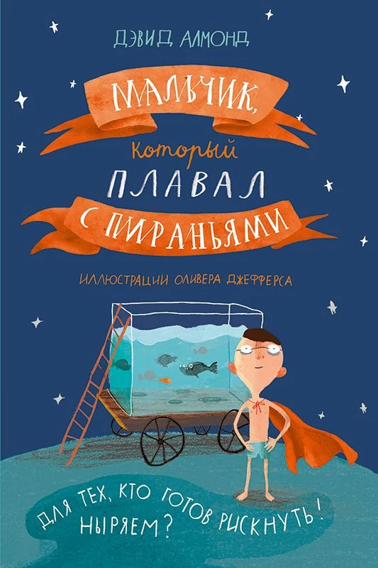 Мальчик, который плавал с пираньями (2-е издание) Акция