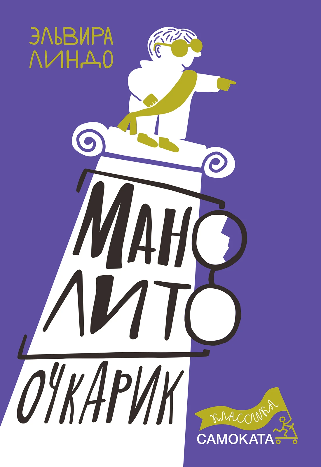 Манолито Очкарик (2-е издание) (Юбилейная серия) Акция