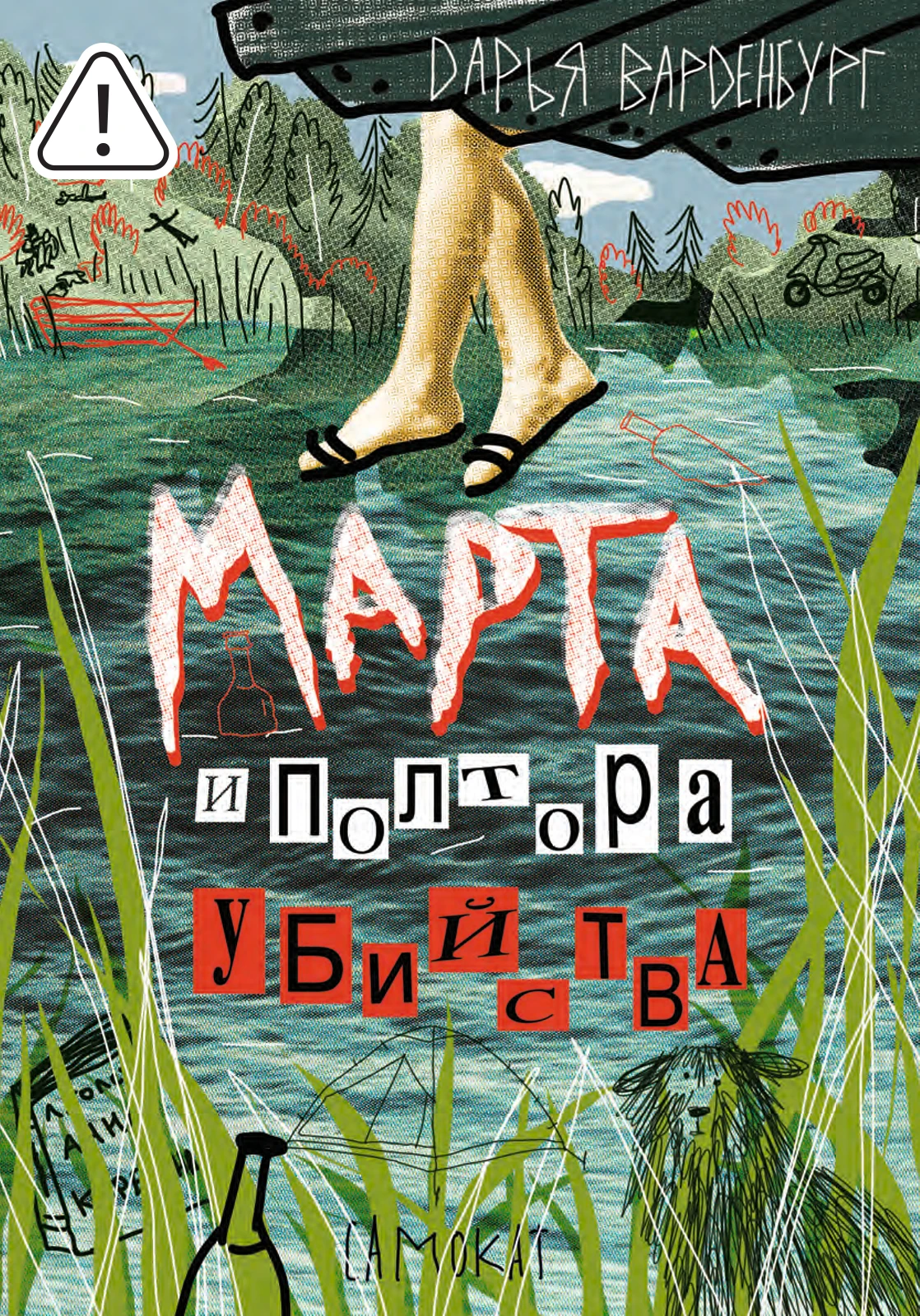 Марта и полтора убийства Акция