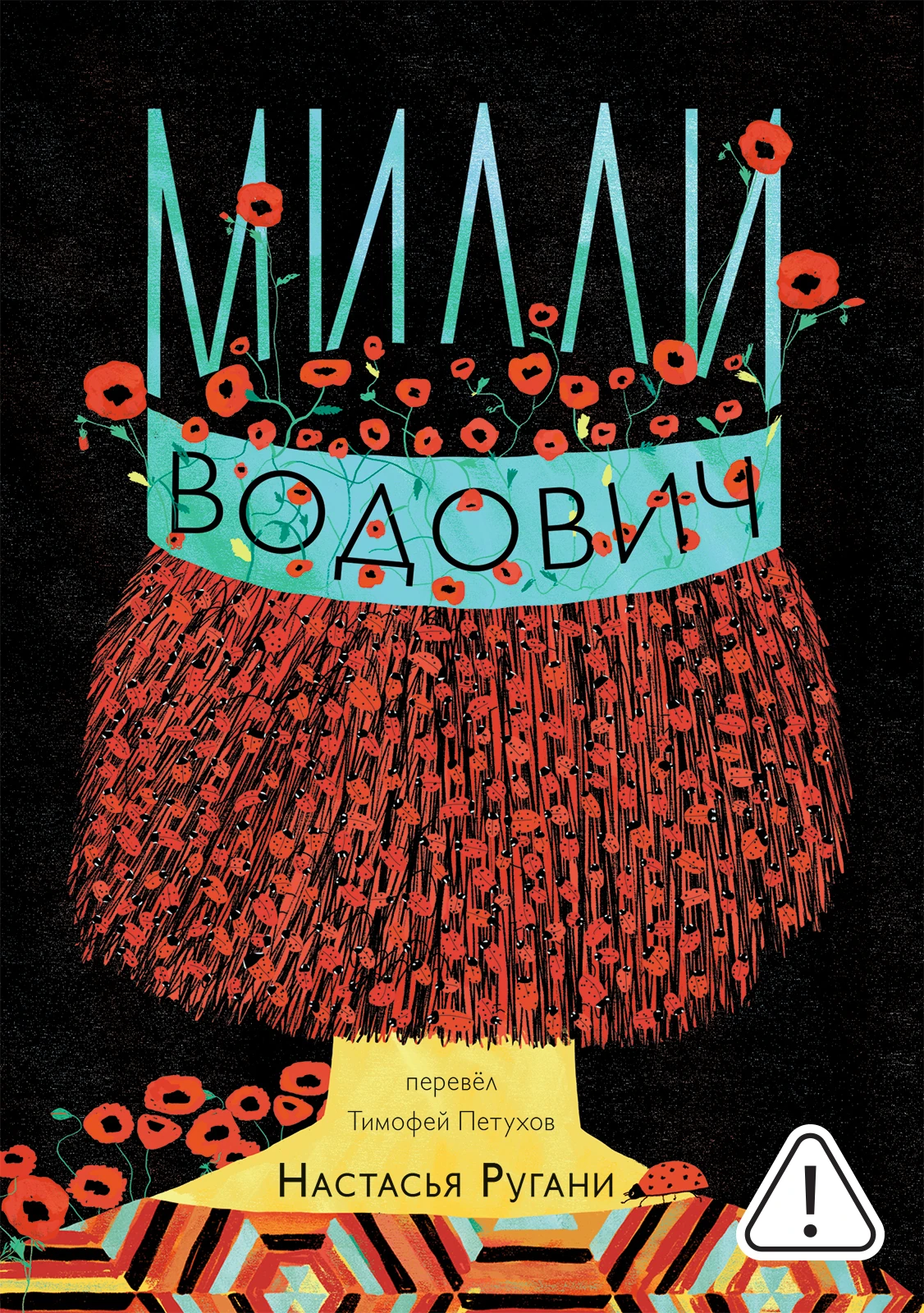 Милли Водович. Корона Акция