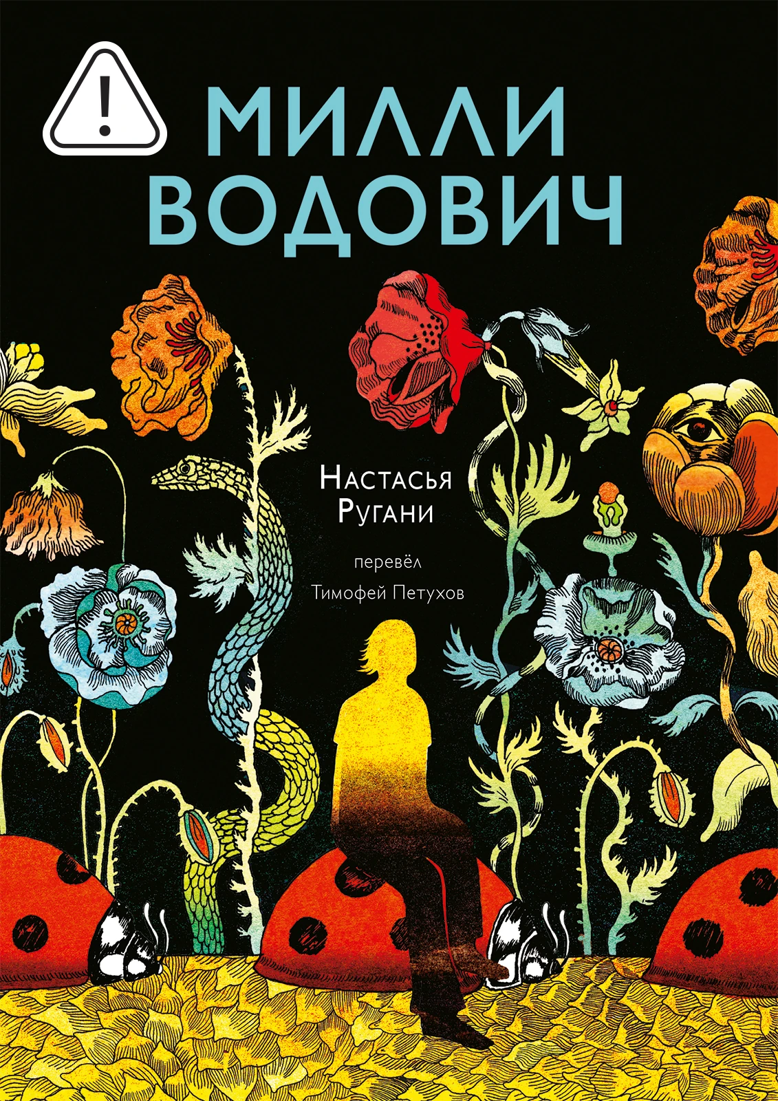 Милли Водович. Цветы Акция